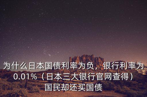 為什么日本國債是安全資產,為什么日本國債利率為負