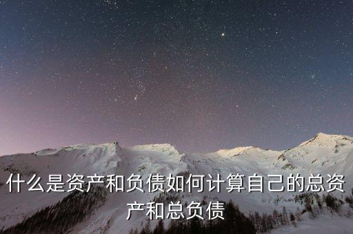 銀行的資產和負債是什么,什么是資產和負債