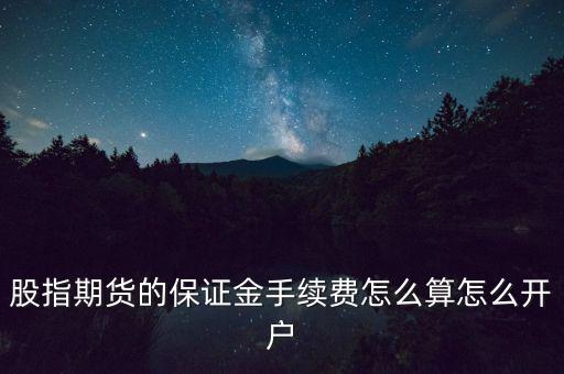 股指期貨指數怎么算,股指期貨是什么