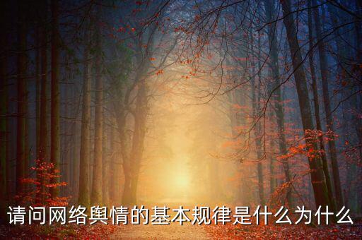 請問網絡輿情的基本規律是什么為什么