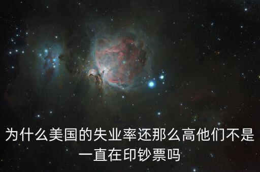 美國為什么失業率高,為什么美國的失業率還那么高