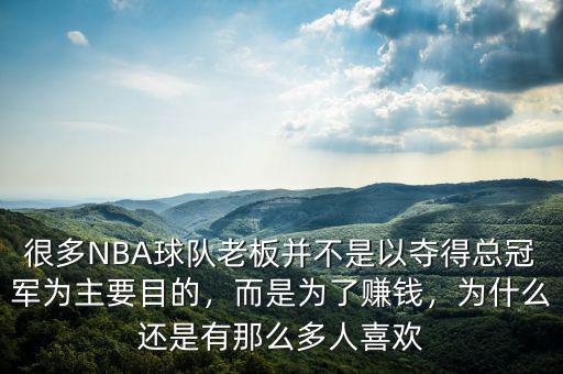 很多NBA球隊老板并不是以奪得總冠軍為主要目的，而是為了賺錢，為什么還是有那么多人喜歡