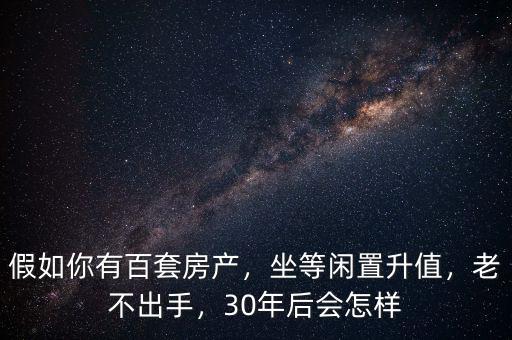 中國有多少套閑置房,為什么現在那樣多閑置房
