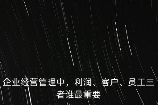 利潤為什么重要,有人說現金流比利潤更重要