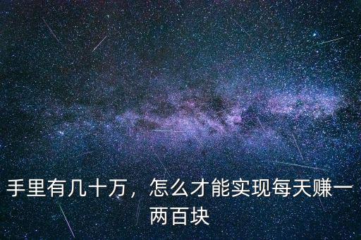 一天之內怎么賺50萬,如何在1年之內賺到50萬
