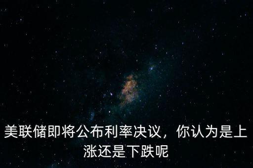 什么是美國利率決議,對美聯儲利率決議會有改變嗎