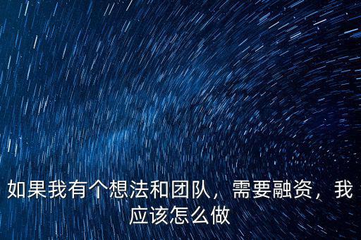 融資業務員怎么做,我應該怎么做