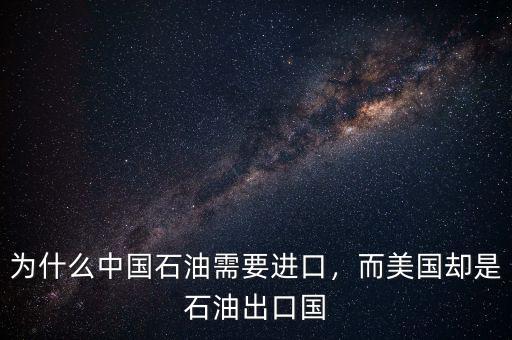為什么中國石油需要進口，而美國卻是石油出口國