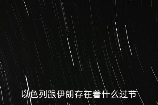 以色列跟伊朗存在著什么過節