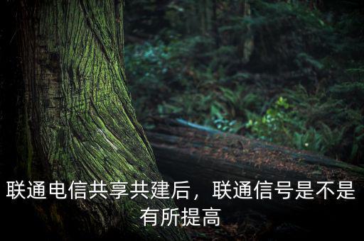 聯通電信共享基站意味著什么,聯通電信共享共建后