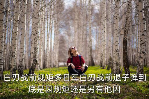 白刃戰是什么,白刃戰退子彈是因為守規矩