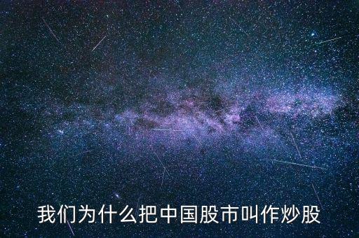 我們為什么把中國股市叫作炒股