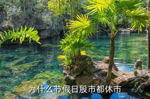 為什么節假日股市都休市