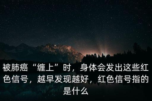 紅色傳遞什么信號,身體會(huì)發(fā)出這些紅色信號