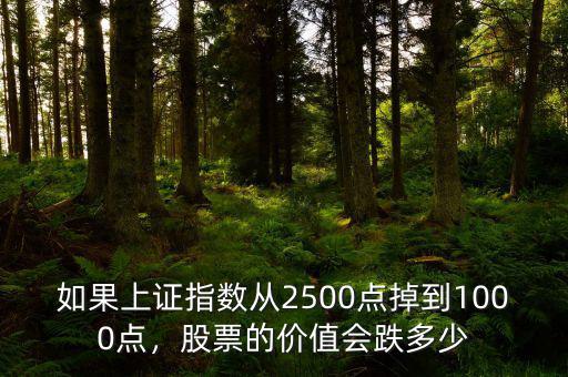 如果上證指數從2500點掉到1000點，股票的價值會跌多少