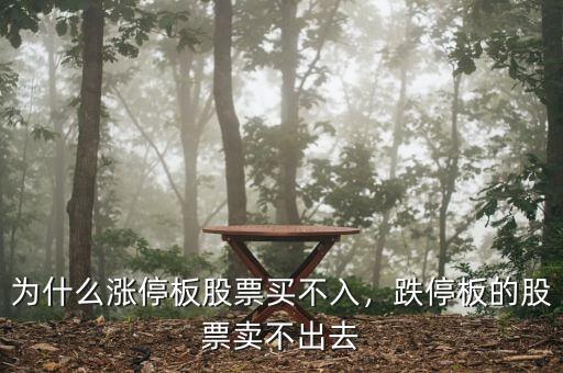 為什么漲停板股票買不入，跌停板的股票賣不出去