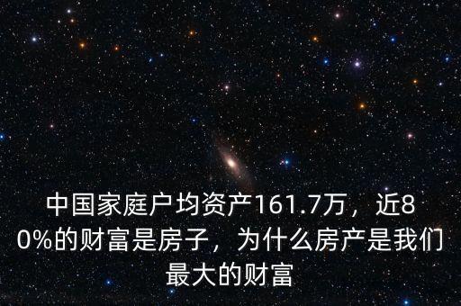 中國家庭戶均資產161.7萬，近80%的財富是房子，為什么房產是我們最大的財富