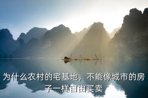 為什么農(nóng)村的宅基地，不能像城市的房子一樣自由買賣