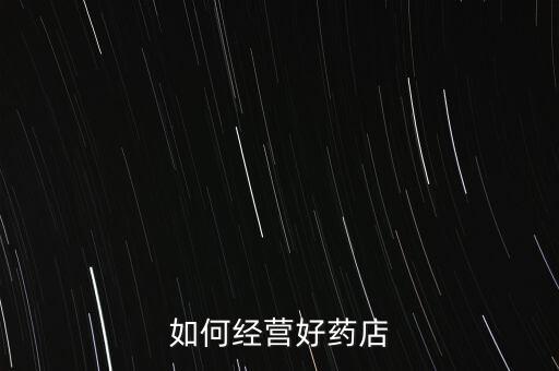 醫院旁邊藥店怎么經營,醫院旁邊開什么店好