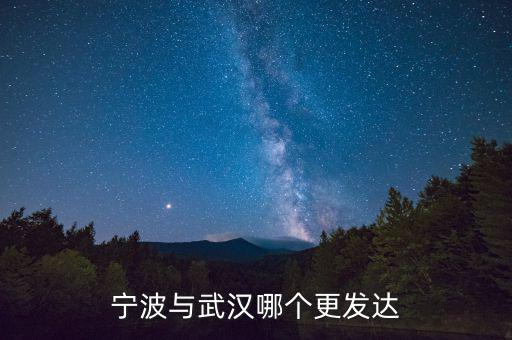寧波與武漢哪個更發達