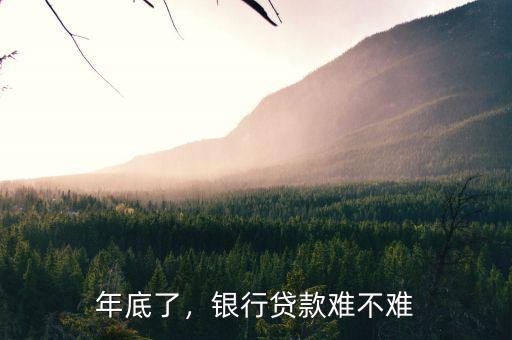 今年銀行貸款為什么難,為什么現在一邊貸款難融資難