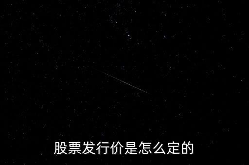 獐子島股票發行價是多少,股票發行價是怎么定的