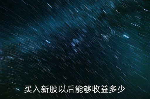 新股能下跌多少,證監會一周發5家新股