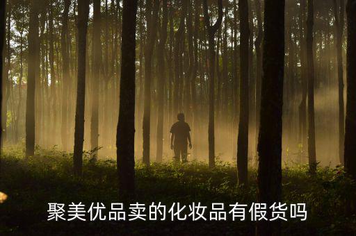 聚美優品赴美上市賣假貨會怎么樣,聚美優品賣的化妝品有假貨嗎