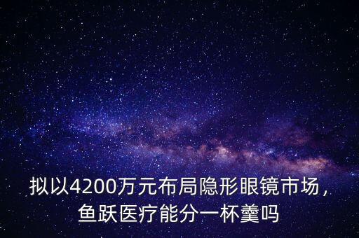 魚躍醫療漲了多少倍,魚躍醫療能分一杯羹嗎