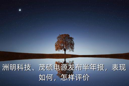 茂碩電源質量怎么樣,茂碩電源說要增持千萬