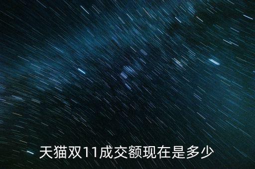天貓雙11成交額現在是多少