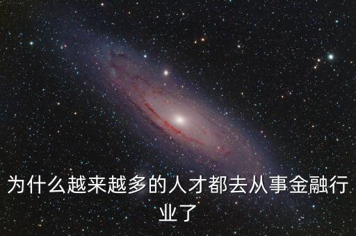 為什么從事金融,你為什么選擇從事金融行業