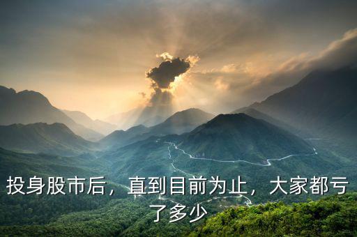 投身股市后，直到目前為止，大家都虧了多少