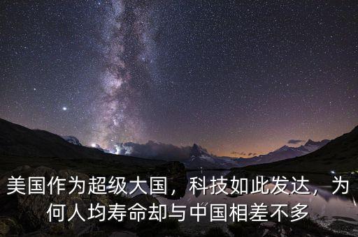 美國作為超級大國，科技如此發(fā)達(dá)，為何人均壽命卻與中國相差不多