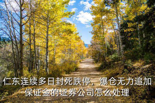 連續4個跌停怎么操,連續4個跌停了
