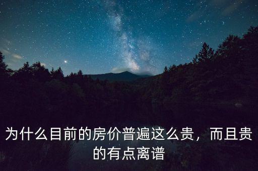 中國房子為什么這么貴,中國房價(jià)為什么這么高