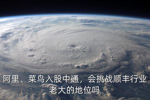 阿里、菜鳥入股中通，會挑戰(zhàn)順豐行業(yè)老大的地位嗎