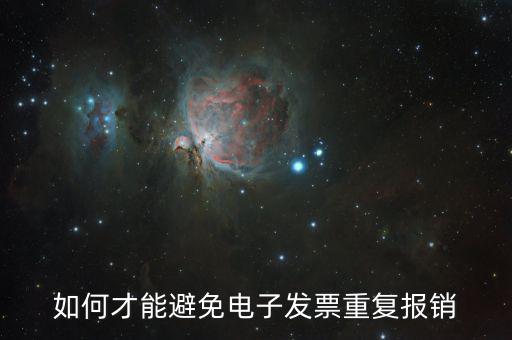 電子發票怎么避免重復,對于電子發票