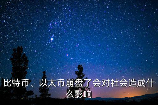 比特幣什么時候崩盤,到底發生了什么