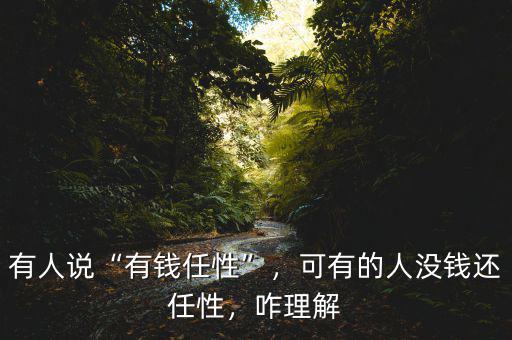 有人說“有錢任性”，可有的人沒錢還任性，咋理解