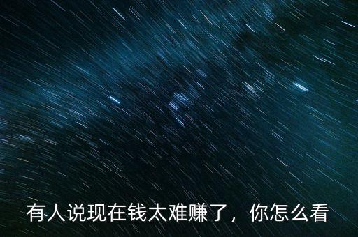 什么錢最難賺,發現錢是很難賺的