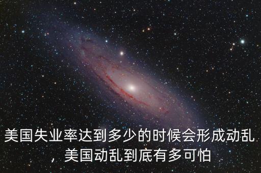 美國失業率最高的時候是多少,最近美國失業率超過20%了