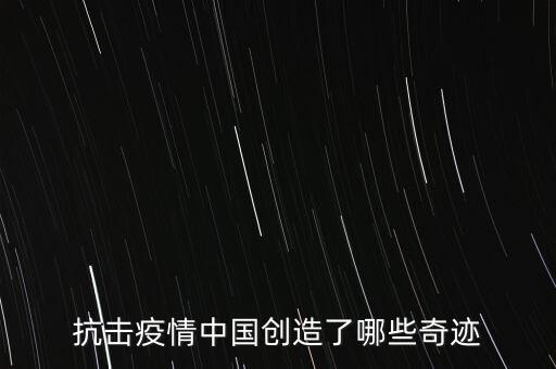 抗擊疫情中國創造了哪些奇跡