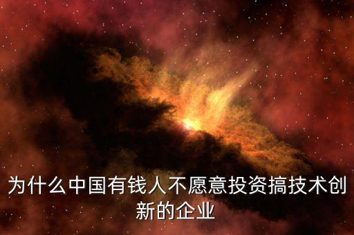 為什么中國有錢人不愿意投資搞技術創新的企業