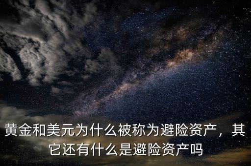 黃金和美元為什么被稱為避險資產，其它還有什么是避險資產嗎