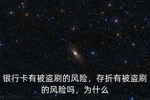 銀行卡有被盜刷的風險，存折有被盜刷的風險嗎，為什么