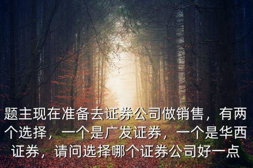 廣發證券是做什么的,一個是華西證券