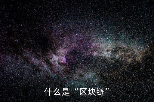 z區塊鏈是什么,區塊鏈有什么作用
