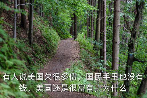 有人說美國欠很多債，國民手里也沒有錢，美國還是很富有，為什么