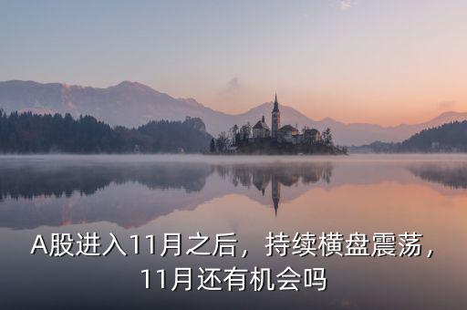 A股進入11月之后，持續橫盤震蕩，11月還有機會嗎